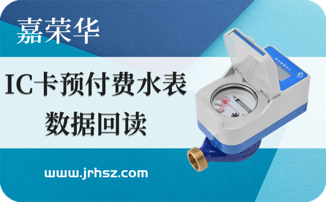 智能水表；